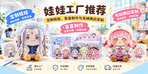 娃娃工厂推荐:定制娃娃、盲盒制作与毛绒周边定制