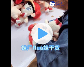 娃厂Rua娃干货：毛绒公仔性感PP是怎样练成的